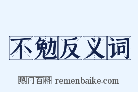 不勉反义词是什么意思的图片